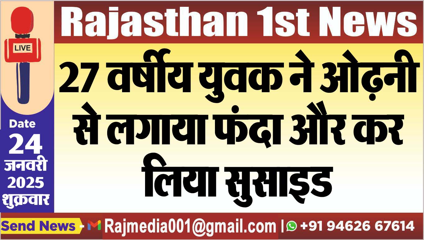 You are currently viewing 27 वर्षीय युवक ने ओढऩी से लगाया फंदा और कर लिया सुसाइड