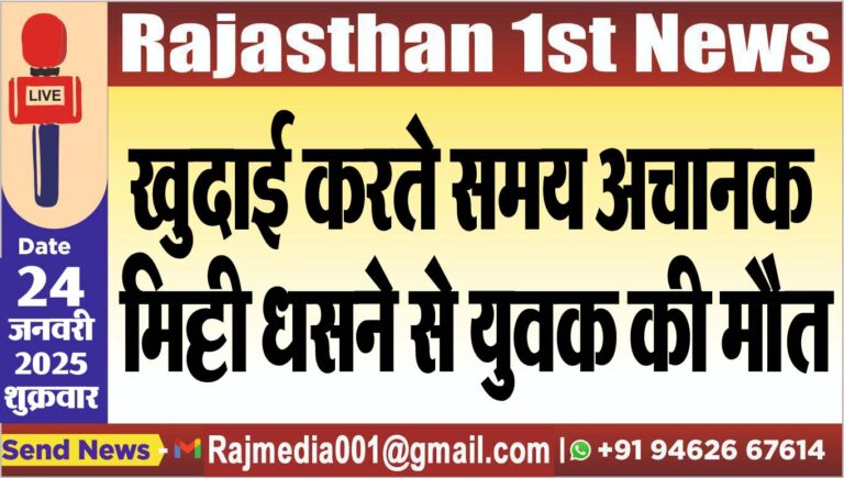Read more about the article खुदाई करते समय अचानक मिट्टी धसने से युवक की मौत