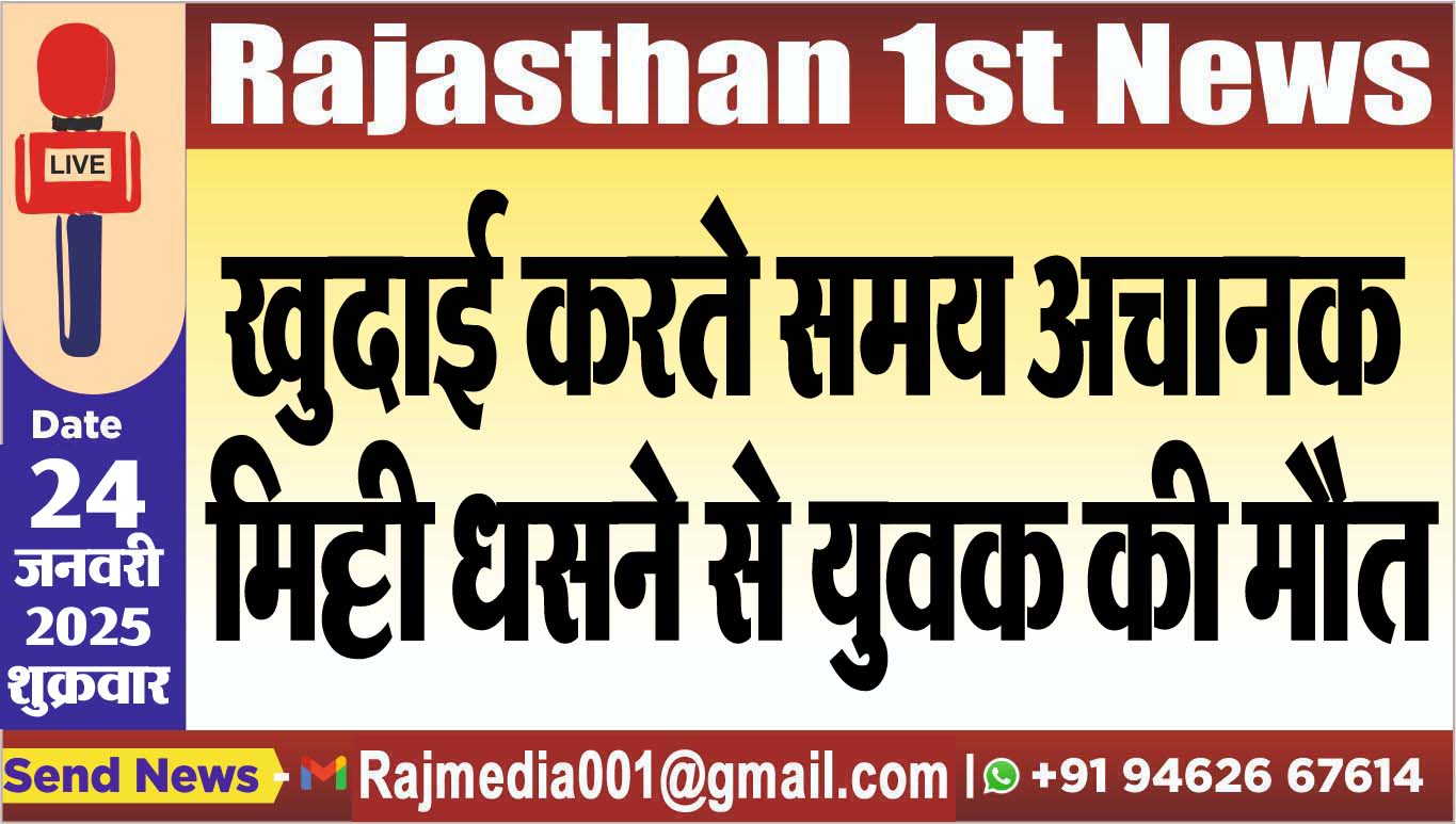 You are currently viewing खुदाई करते समय अचानक मिट्टी धसने से युवक की मौत