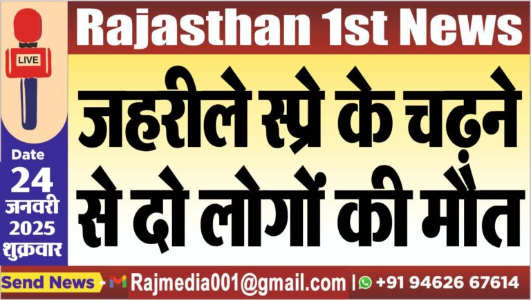 Read more about the article जहरीले स्प्रे के चढऩे से दो लोगों की मौत