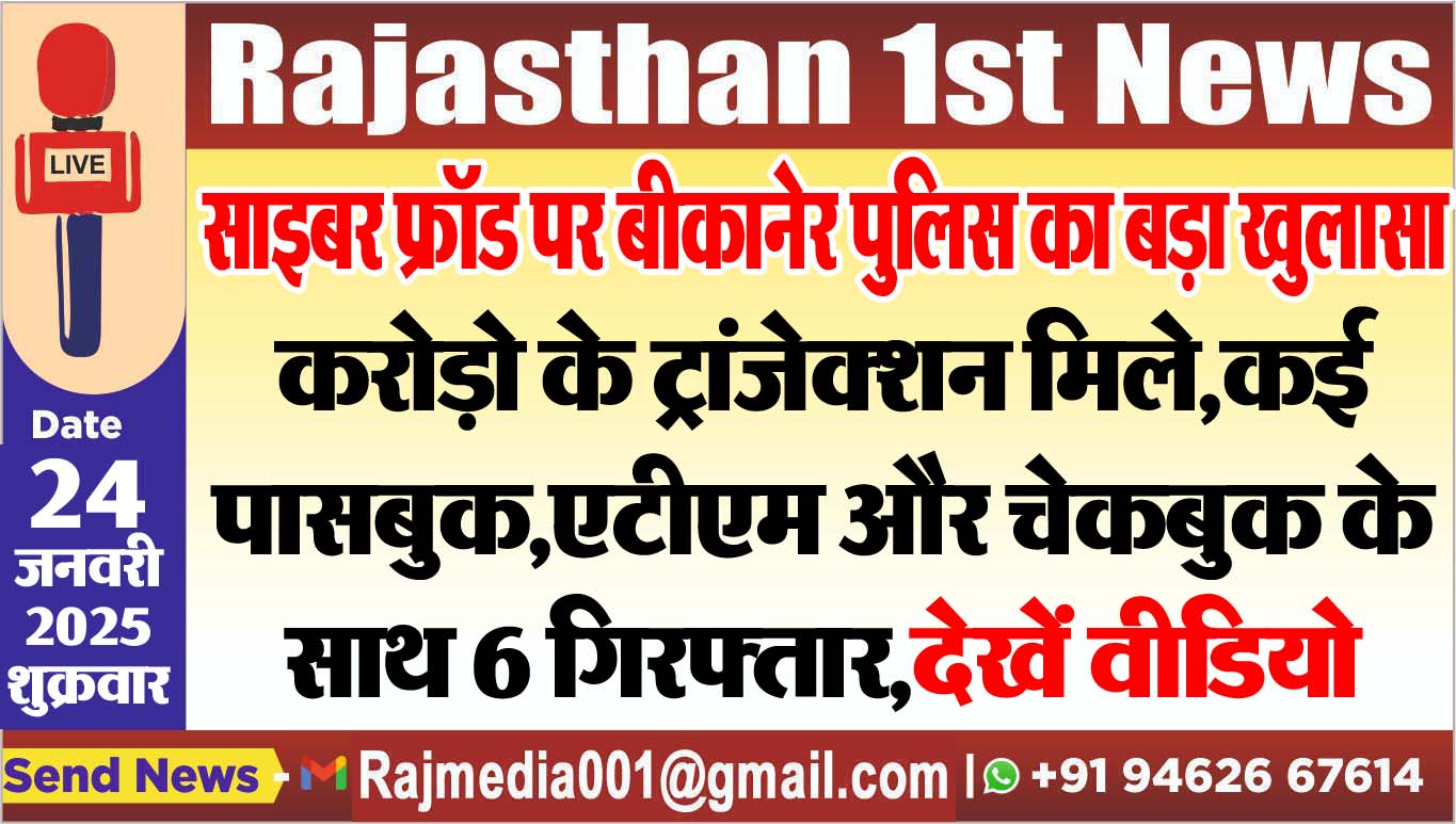 You are currently viewing साइबर फ्रॉड पर बीकानेर पुलिस का बड़ा खुलासा, करोड़ो के ट्रांजेक्शन मिले,कई पासबुक,एटीएम और चेकबुक के साथ 6 गिरफ्तार,देखें वीडियो