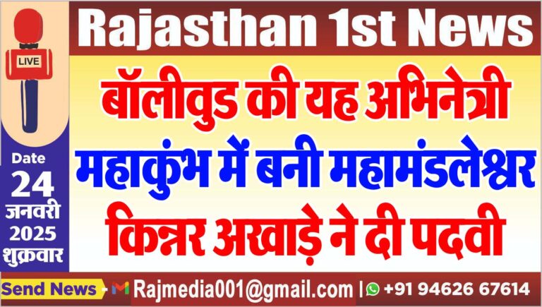 Read more about the article बॉलीवुड की यह अभिनेत्री महाकुंभ में बनी महामंडलेश्वर,किन्नर अखाड़े ने दी पदवी