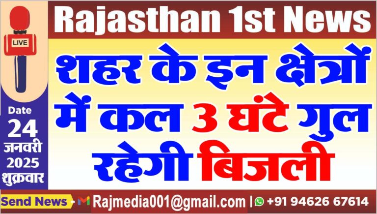 Read more about the article शहर के इन क्षेत्रों में कल 3 घंटे गुल रहेगी बिजली