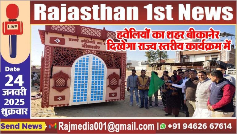 Read more about the article हवेलियों का शहर बीकानेर दिखेगा राज्य स्तरीय कार्यक्रम में