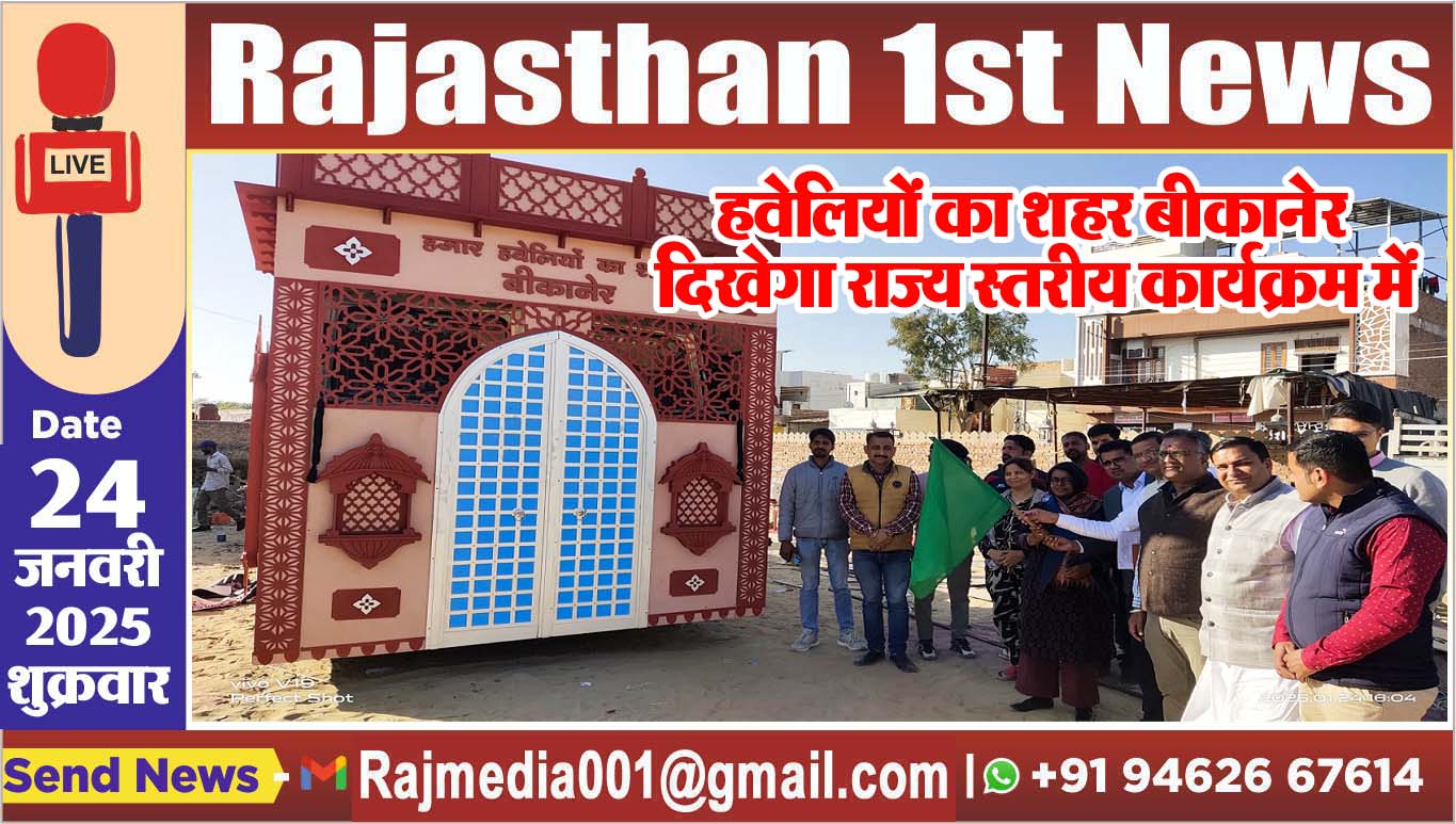You are currently viewing हवेलियों का शहर बीकानेर दिखेगा राज्य स्तरीय कार्यक्रम में
