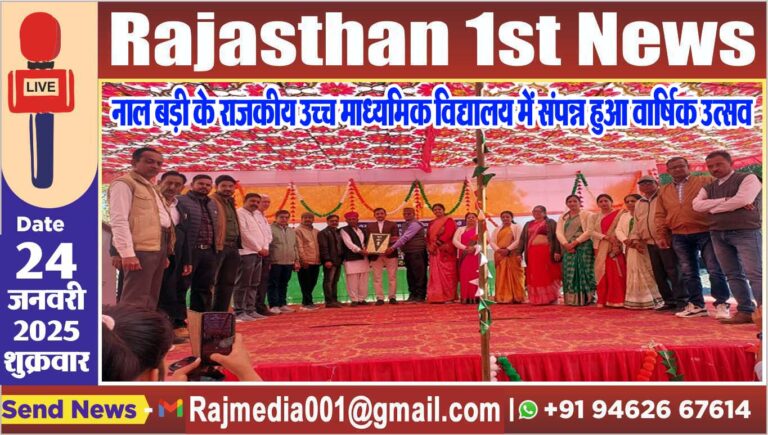 Read more about the article नाल बड़ी के राजकीय उच्च माध्यमिक विद्यालय में संपन्न हुआ वार्षिक उत्सव