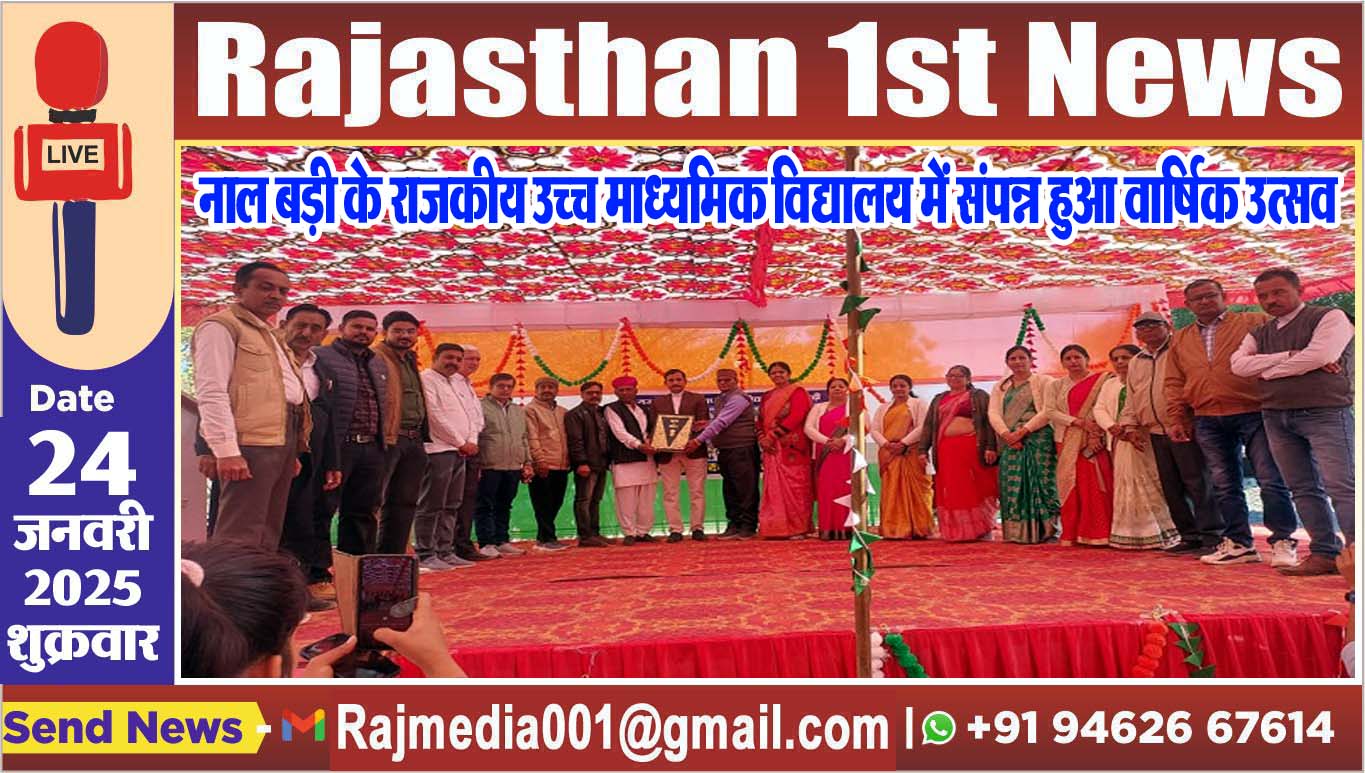 You are currently viewing नाल बड़ी के राजकीय उच्च माध्यमिक विद्यालय में संपन्न हुआ वार्षिक उत्सव