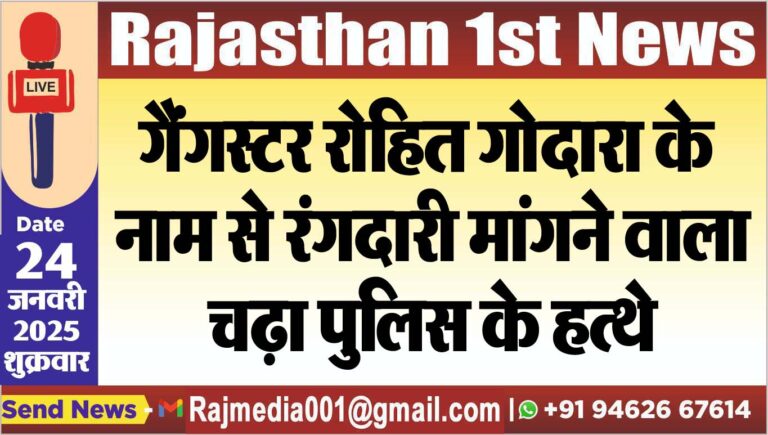 Read more about the article गैंगस्टर रोहित गोदारा के नाम से रंगदारी मांगने वाला चढ़ा पुलिस के हत्थे