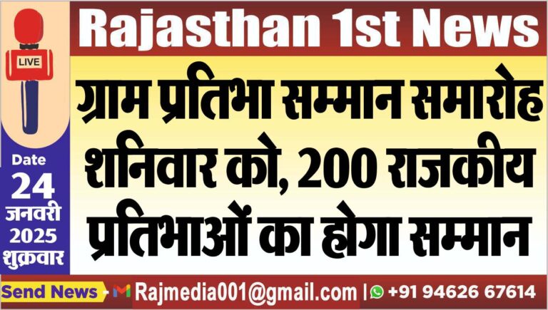 Read more about the article ग्राम प्रतिभा सम्मान समारोह शनिवार को, 200 राजकीय प्रतिभाओं का होगा सम्मान