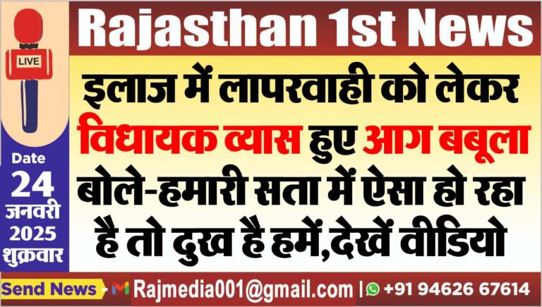 Read more about the article इलाज में लापरवाही को लेकर विधायक व्यास हुए आग बबूला