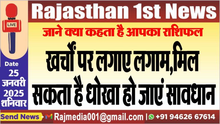 Read more about the article जाने क्या कहता है आपका राशिफल,खर्चों पर लगाए लगाम,मिल सकता है धोखा हो जाएं सावधान