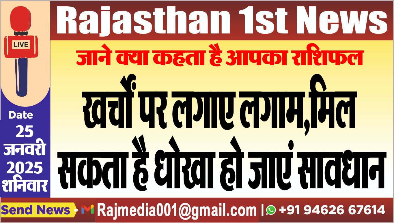 You are currently viewing जाने क्या कहता है आपका राशिफल,खर्चों पर लगाए लगाम,मिल सकता है धोखा हो जाएं सावधान