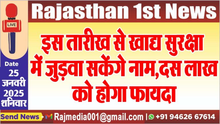 Read more about the article इस तारीख से खाद्य सुरक्षा में जुड़वा सकेंगे नाम,दस लाख को होगा फायदा