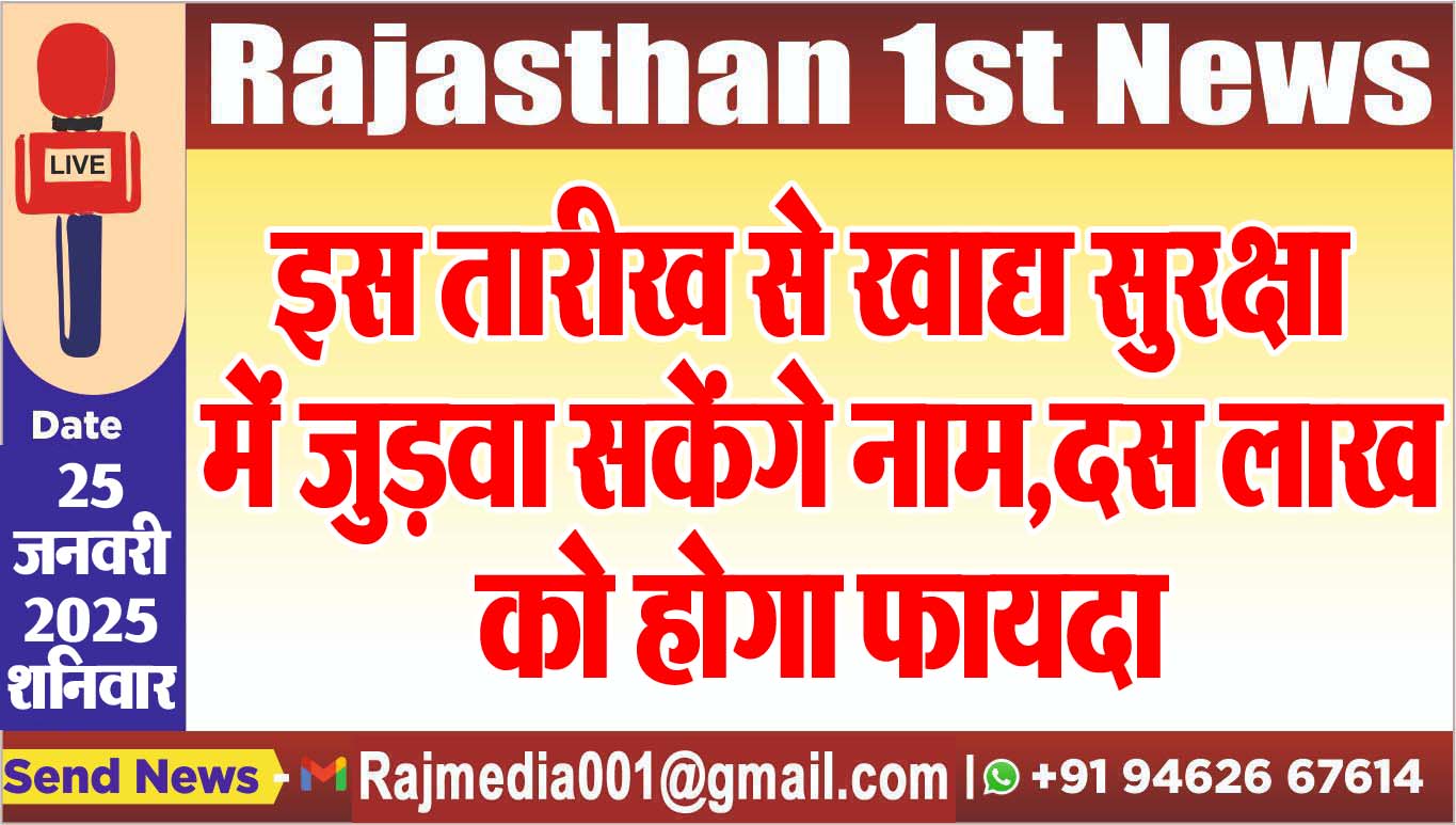 You are currently viewing इस तारीख से खाद्य सुरक्षा में जुड़वा सकेंगे नाम,दस लाख को होगा फायदा