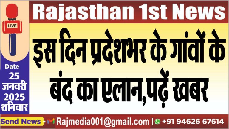Read more about the article इस दिन प्रदेशभर के गांवों के बंद का एलान,पढ़ें खबर