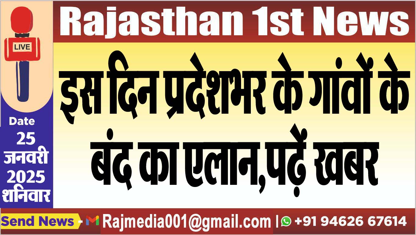 You are currently viewing इस दिन प्रदेशभर के गांवों के बंद का एलान,पढ़ें खबर