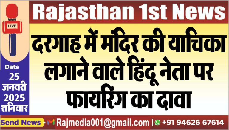 Read more about the article दरगाह में मंदिर की याचिका लगाने वाले हिंदू नेता पर फायरिंग का दावा