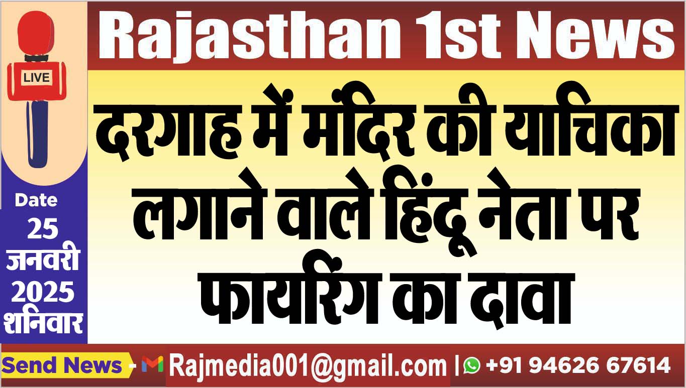 You are currently viewing दरगाह में मंदिर की याचिका लगाने वाले हिंदू नेता पर फायरिंग का दावा