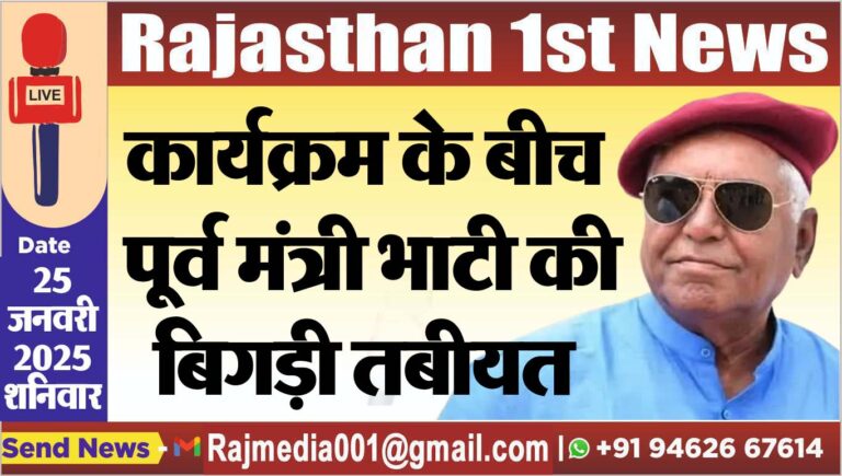 Read more about the article कार्यक्रम के बीच पूर्व मंत्री भाटी की बिगड़ी तबीयत