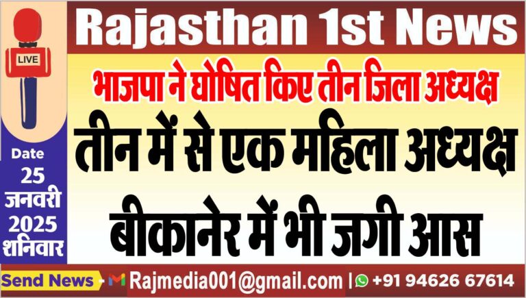 Read more about the article भाजपा ने घोषित किए तीन जिला अध्यक्ष,तीन में से एक महिला अध्यक्ष,बीकानेर में भी जगी आस