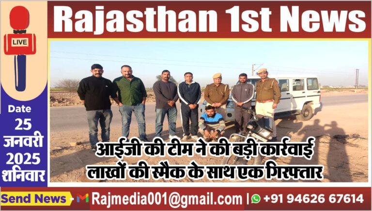 Read more about the article आईजी की टीम ने की बड़ी कार्रवाई,लाखों की स्मैक के साथ एक गिरफ्तार