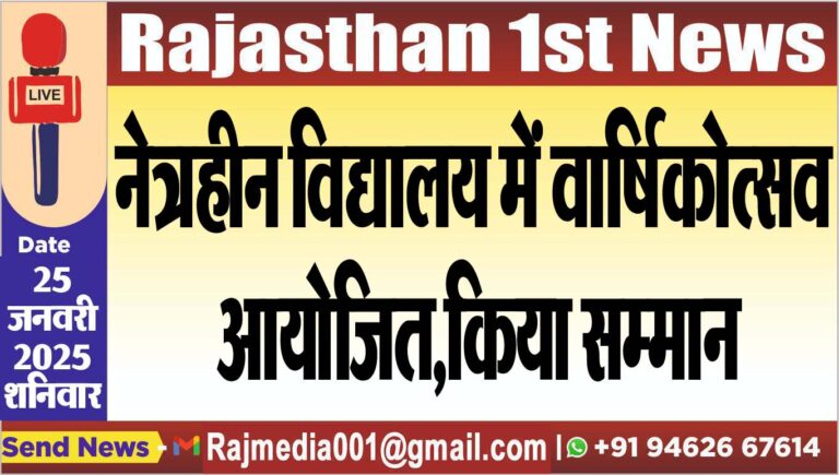 Read more about the article नेत्रहीन विद्यालय में वार्षिकोत्सव आयोजित,किया सम्मान