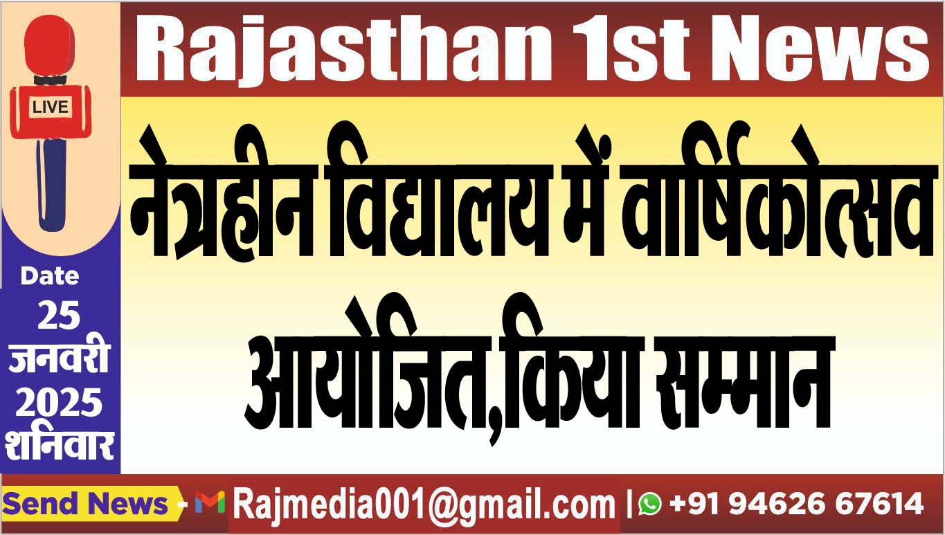 You are currently viewing नेत्रहीन विद्यालय में वार्षिकोत्सव आयोजित,किया सम्मान
