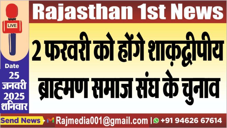 Read more about the article 2 फरवरी को होंगे शाक़द्वीपीय ब्राह्मण समाज संघ के चुनाव