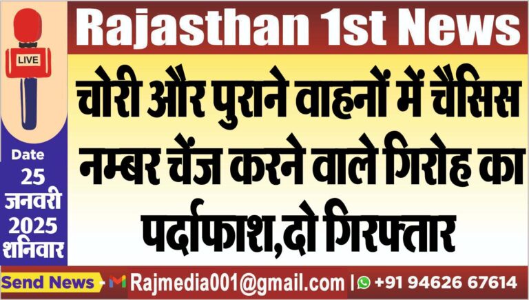 Read more about the article चोरी और पुराने वाहनों में चैसिस नम्बर चेंज करने वाले गिरोह का पर्दाफाश,दो गिरफ्तार