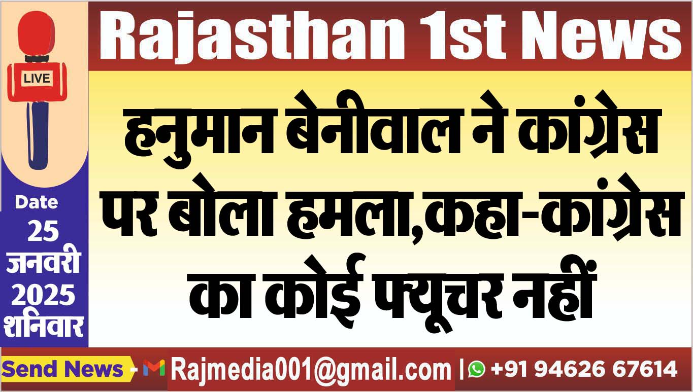 You are currently viewing हनुमान बेनीवाल ने कांग्रेस पर बोला हमला,कहा-कांग्रेस का कोई फ्यूचर नहीं