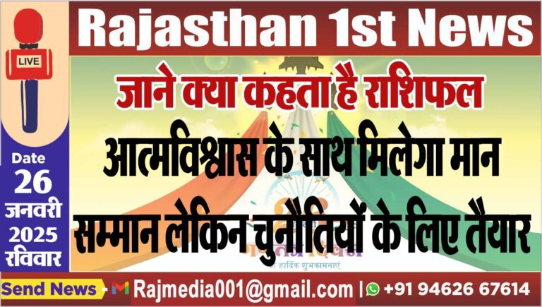 Read more about the article आत्मविश्वास के साथ मिलेगा मान सम्मान लेकिन चुनौतियोंं के लिए तैयार