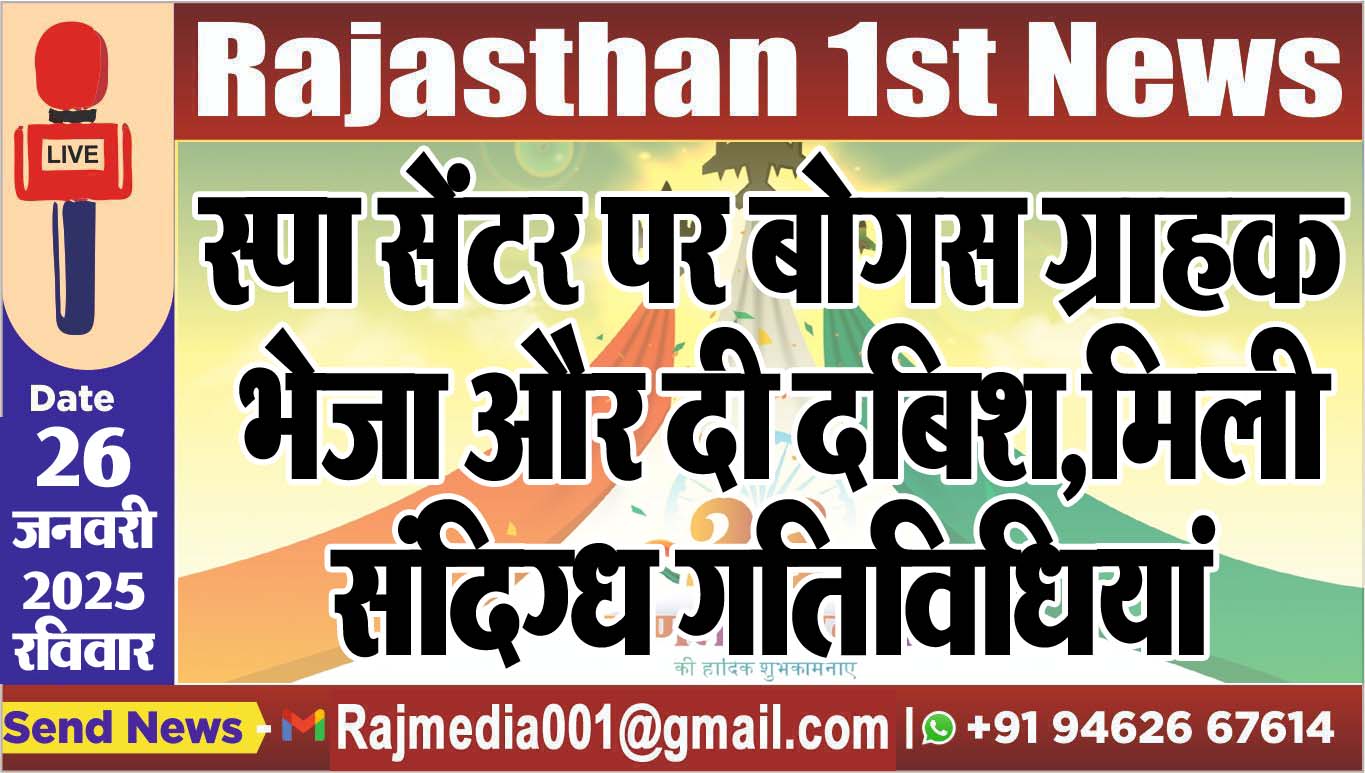 You are currently viewing स्पा सेंटर पर बोगस ग्राहक भेजा और दी दबिश,मिली संदिग्ध गतिविधियां