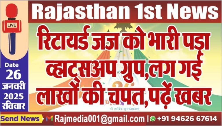 Read more about the article रिटायर्ड जज को भारी पड़ा व्हाट्सअप गु्रप,लग गई लाखों की चपत,पढ़ें खबर