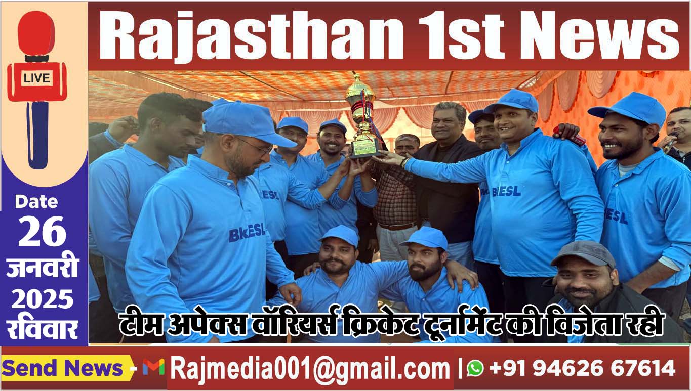 You are currently viewing टीम अपेक्स वॉरियर्स क्रिकेट टूर्नामेंट की विजेता रही