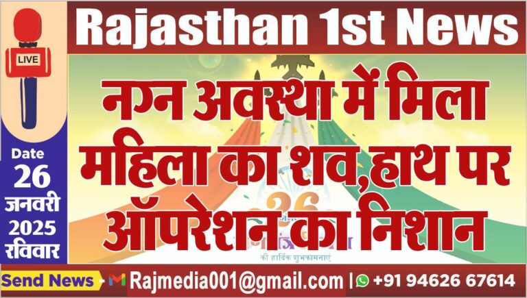 Read more about the article नग्न अवस्था में मिला महिला का शव,हाथ पर ऑपरेशन का निशान