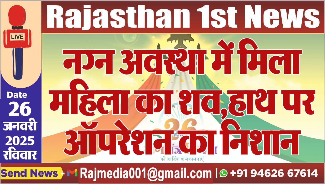 You are currently viewing नग्न अवस्था में मिला महिला का शव,हाथ पर ऑपरेशन का निशान