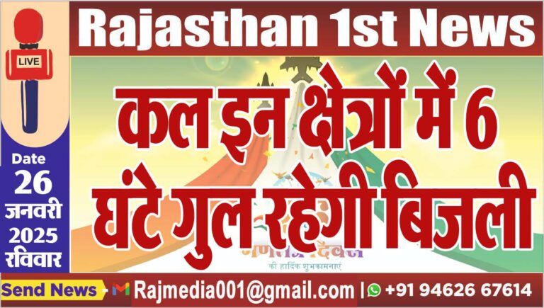 Read more about the article कल इन क्षेत्रों में 6 घंटे गुल रहेगी बिजली