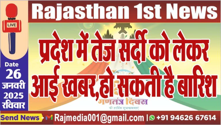 Read more about the article प्रदेश में तेज सर्दी को लेकर आई खबर,हो सकती है बारिश