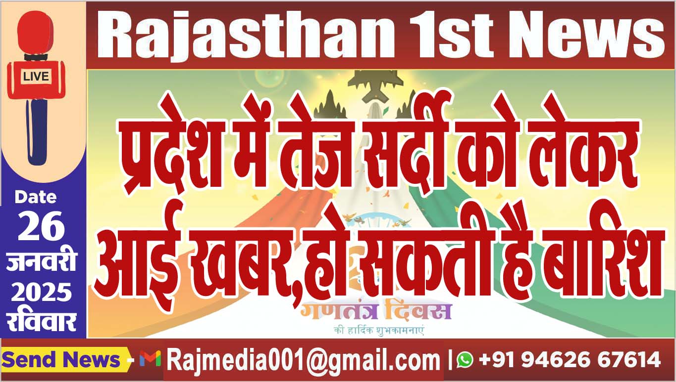 You are currently viewing प्रदेश में तेज सर्दी को लेकर आई खबर,हो सकती है बारिश