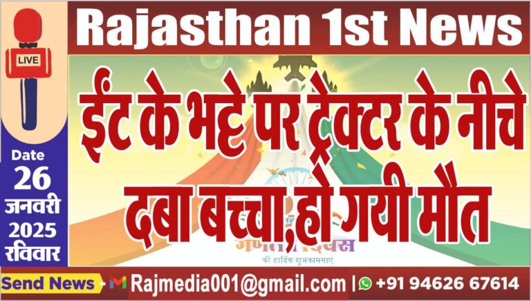 Read more about the article ईंट के भट्टे पर ट्रेक्टर के नीचे दबा बच्चा,हो गयी मौत