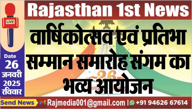 Read more about the article वार्षिकोत्सव एवं प्रतिभा सम्मान समारोह संगम का भव्य आयोजन