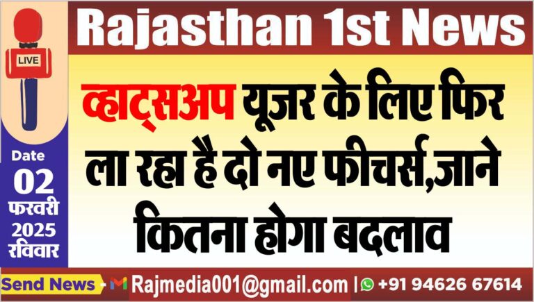 Read more about the article व्हाट्सअप यूजर के लिए फिर ला रहा है दो नए फीचर्स,जाने कितना होगा बदलाव