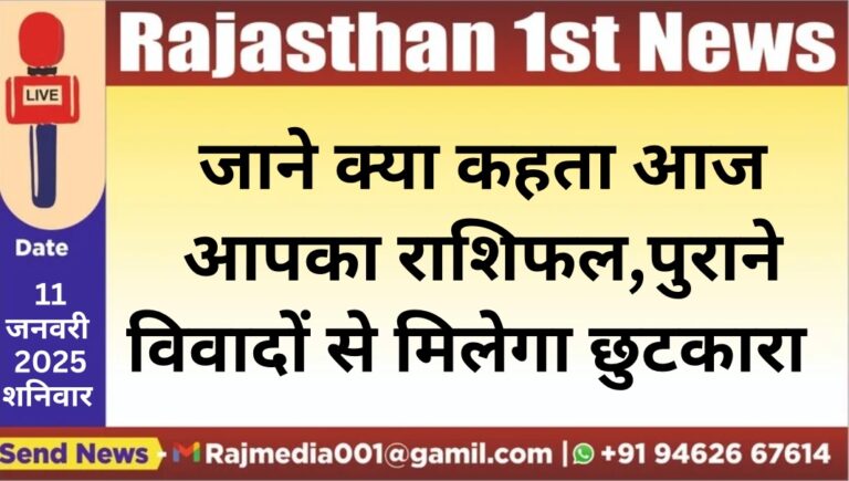 Read more about the article जाने क्या कहता आज आपका राशिफल,पुराने विवादों से मिलेगा छुटकारा