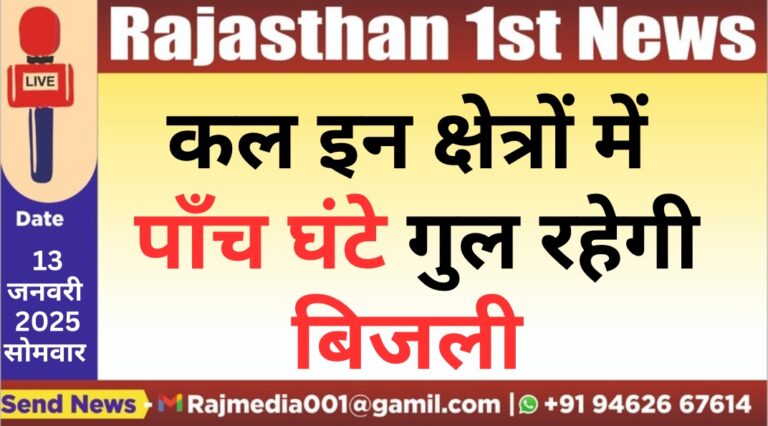Read more about the article कल इन क्षेत्रों में पाँच घंटे गुल रहेगी बिजली