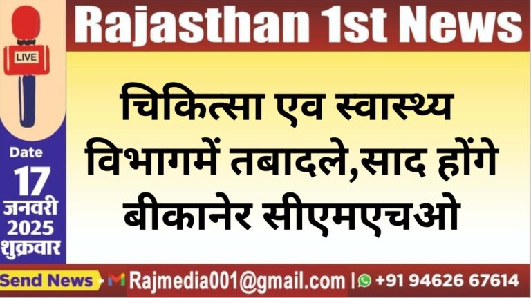 Read more about the article चिकित्सा एव स्वास्थ्य विभाग में तबादले,साद होंगे बीकानेर सीएमएचओ