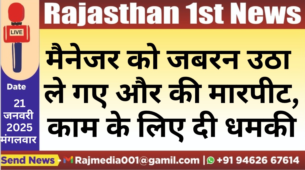 You are currently viewing मैनेजर को जबरन उठा ले गए और की मारपीट,काम के लिए दी धमकी