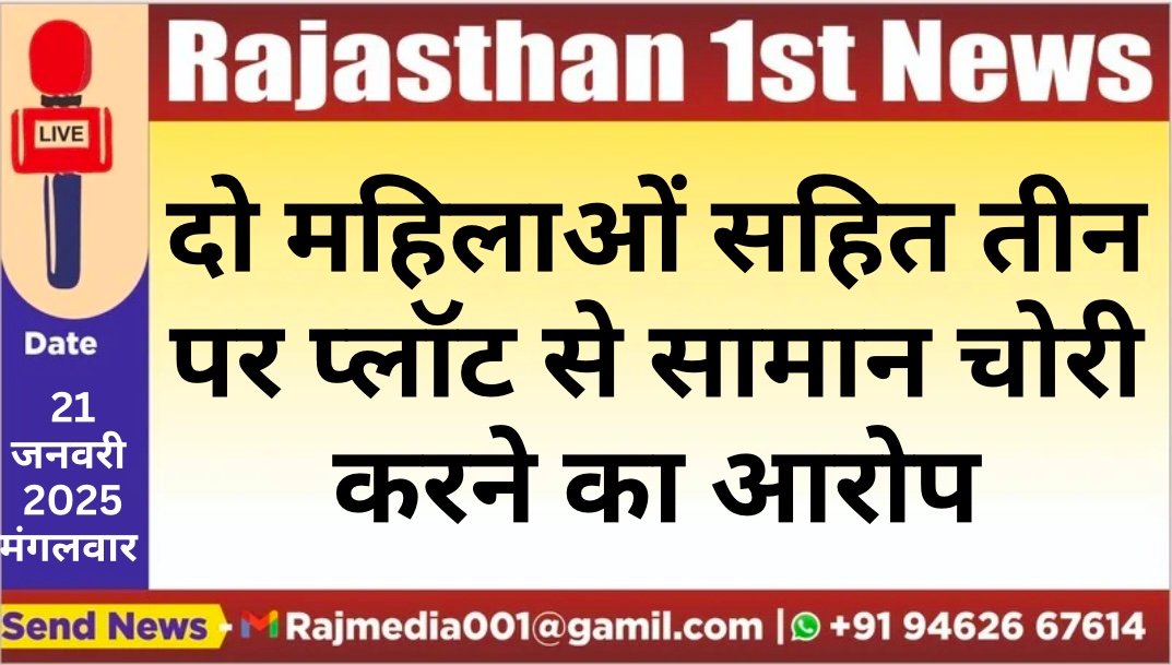You are currently viewing दो महिलाओं सहित तीन पर प्लॉट से सामान चोरी करने का आरोप