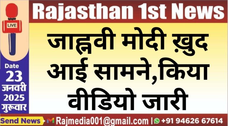 Read more about the article जाह्नवी मोदी ख़ुद आई सामने,किया वीडियो जारी