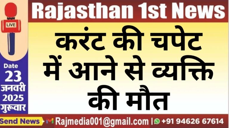 Read more about the article करंट की चपेट में आने से व्यक्ति की मौत