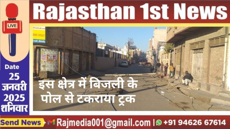 Read more about the article इस क्षेत्र में बिजली के पोल से टकराया ट्रक